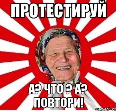 протестируй а? что ? а? повтори!