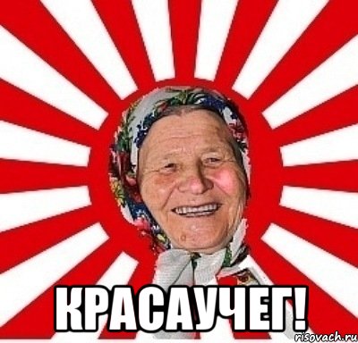  красаучег!, Мем  бабуля