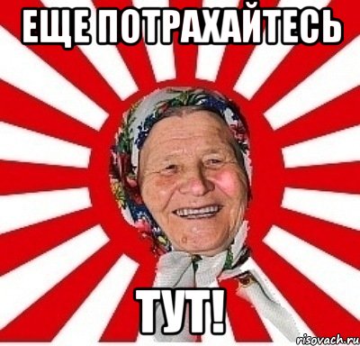 Еще потрахайтесь тут!