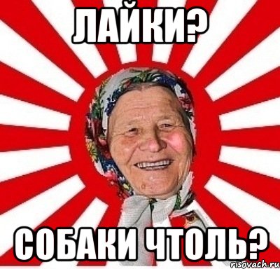 лайки? Собаки чтоль?