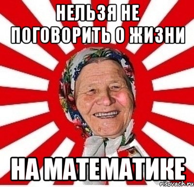 нельзя не поговорить о жизни на математике