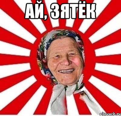 Ай, зятёк 