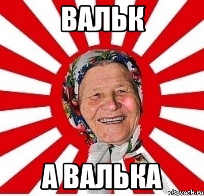 Вальк а Валька