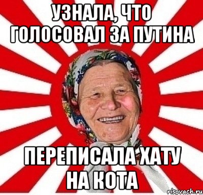 Узнала, что голосовал за Путина переписала хату на кота