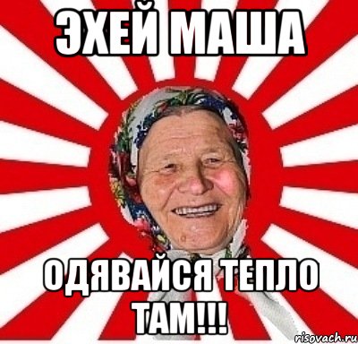 Эхей Маша одявайся тепло там!!!, Мем  бабуля