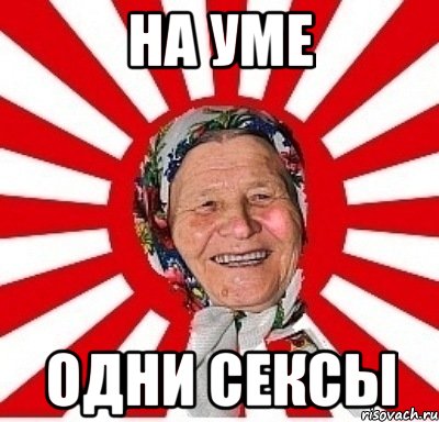 На уме одни сексы, Мем  бабуля