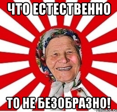 Что естественно То не безобразно!, Мем  бабуля