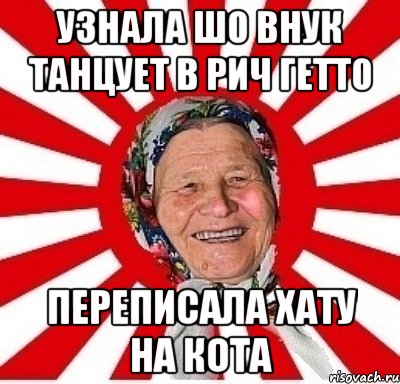 Узнала шо внук танцует в рич гетто переписала хату на кота, Мем  бабуля