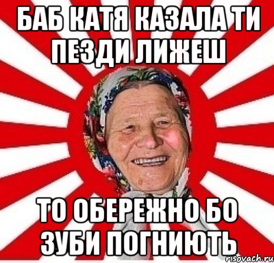 Баб Катя казала ти пезди лижеш то обережно бо зуби погниють, Мем  бабуля