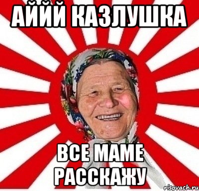 аййй Казлушка все маме расскажу, Мем  бабуля