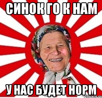 синок го к нам у нас будет норм, Мем  бабуля