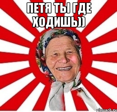 Петя ты где ходишь)) , Мем  бабуля