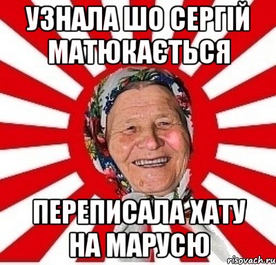 Узнала шо Сергій матюкається Переписала хату на Марусю, Мем  бабуля