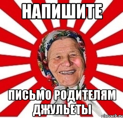 напишите письмо родителям джульеты, Мем  бабуля