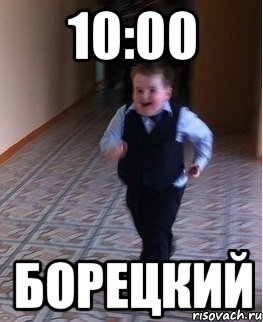 10:00 Борецкий, Мем    Бегущий школьник