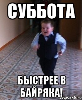 Суббота Быстрее в Байряка!