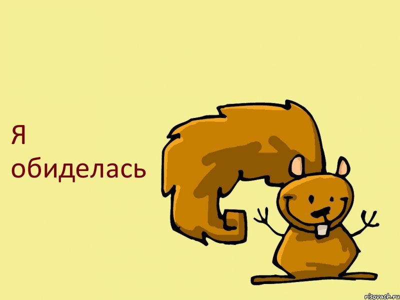 Я обиделась, Комикс  белка