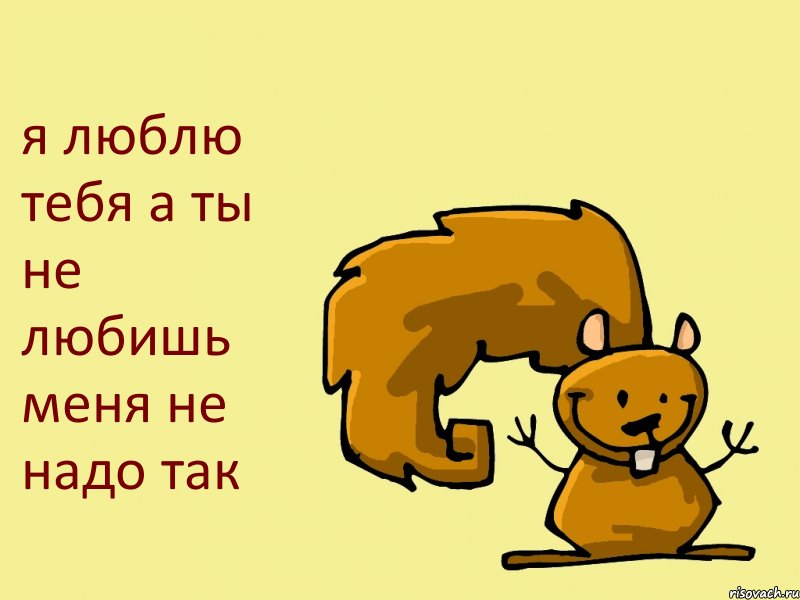 я люблю тебя а ты не любишь меня не надо так, Комикс  белка