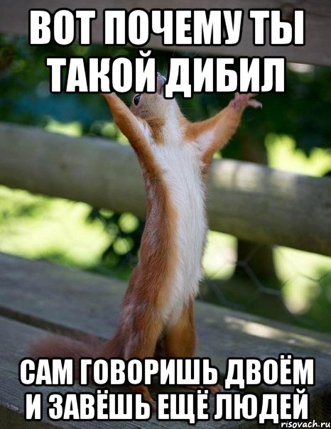 вот почему ты такой дибил сам говоришь двоём и завёшь ещё людей, Мем    белка молится