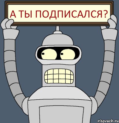 А ты подписался?, Комикс Бендер с плакатом