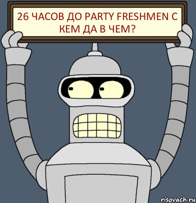 26 часов до Party freshmen С кем да в чем?, Комикс Бендер с плакатом