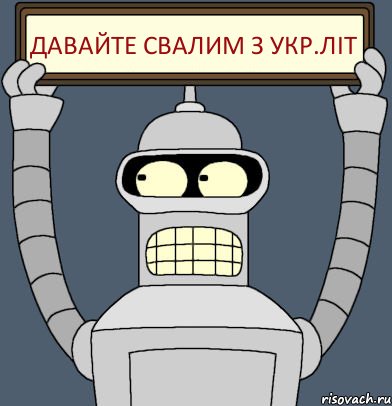 давайте свалим з укр.літ, Комикс Бендер с плакатом