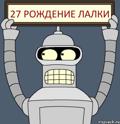 27 рождение лалки, Комикс Бендер с плакатом