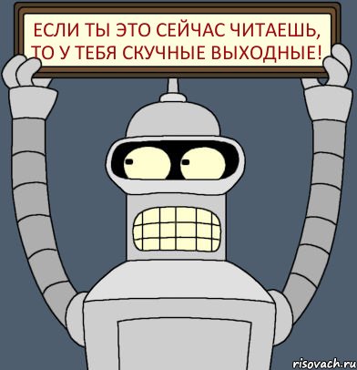 Если ты это сейчас читаешь, то у тебя скучные выходные!, Комикс Бендер с плакатом