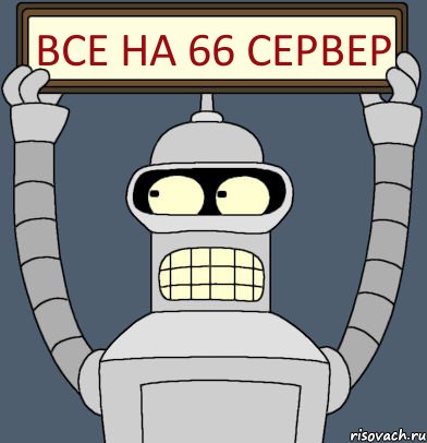 все на 66 сервер, Комикс Бендер с плакатом