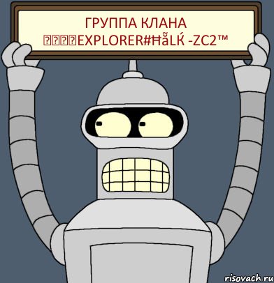 группа клана ๖ۣۣۜExplorer#ĦẵLќ -zc2™, Комикс Бендер с плакатом