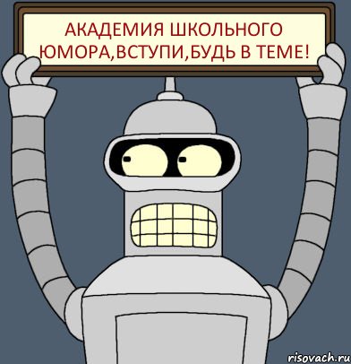 Академия Школьного Юмора,Вступи,Будь в теме!, Комикс Бендер с плакатом