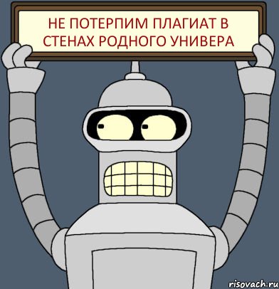 Не потерпим плагиат в стенах родного универа, Комикс Бендер с плакатом