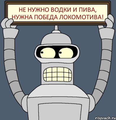 Не нужно водки и пива, нужна победа Локомотива!, Комикс Бендер с плакатом