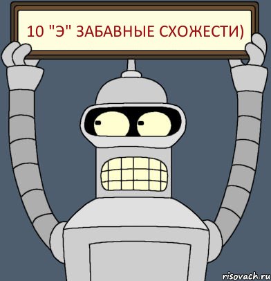 10 "Э" забавные схожести), Комикс Бендер с плакатом