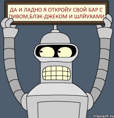 да и ладно я откройу свой бар с пивом,блэк-джеком и шлйухами, Комикс Бендер с плакатом