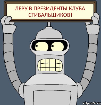 Леру в президенты клуба сгибальщиков!, Комикс Бендер с плакатом