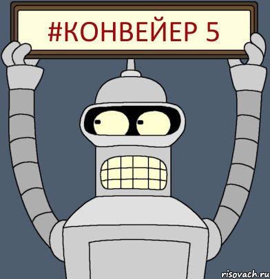 #КОНВЕЙЕР 5, Комикс Бендер с плакатом