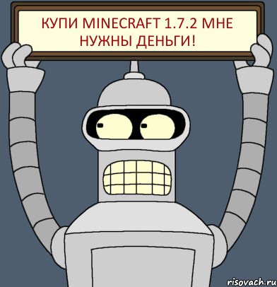 Купи minecraft 1.7.2 мне нужны деньги!, Комикс Бендер с плакатом