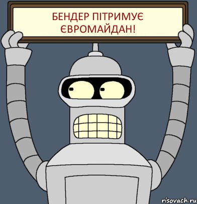 Бендер пітримує Євромайдан!, Комикс Бендер с плакатом