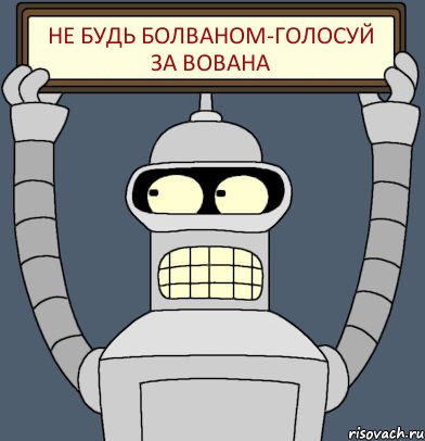 Не будь болваном-голосуй за вована, Комикс Бендер с плакатом