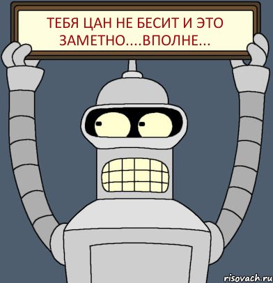 Тебя Цан не бесит и это заметно....вполне..., Комикс Бендер с плакатом