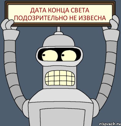 ДАТА КОНЦА СВЕТА ПОДОЗРИТЕЛЬНО НЕ ИЗВЕСНА, Комикс Бендер с плакатом