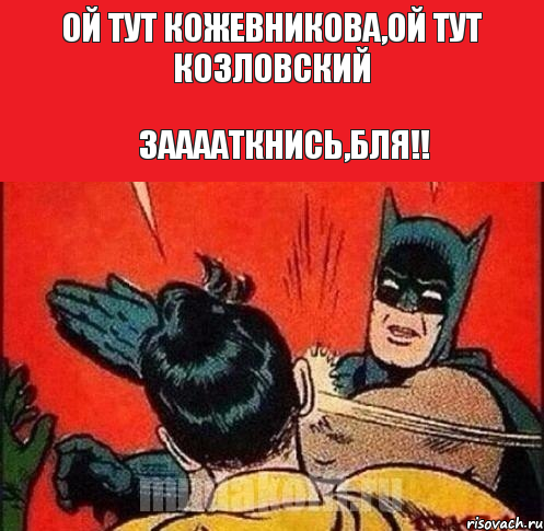 ОЙ ТУТ КОЖЕВНИКОВА,ОЙ ТУТ КОЗЛОВСКИЙ ЗААААТКНИСЬ,БЛЯ!!, Комикс   Бетмен и Робин