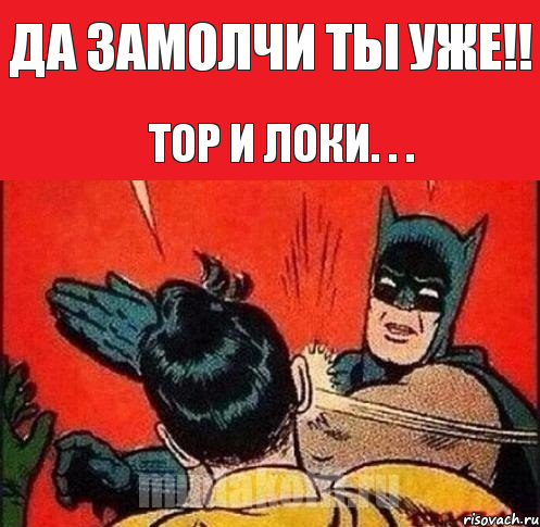 да замолчи ты уже!! Тор и Локи. . ., Комикс   Бетмен и Робин