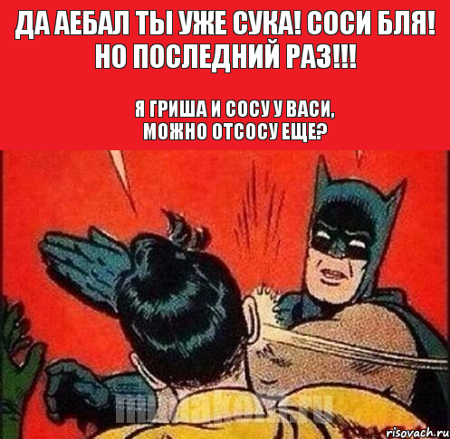 Да аебал ты уже сука! Соси бля! но последний раз!!! Я Гриша и сосу у Васи, можно отсосу еще?, Комикс   Бетмен и Робин