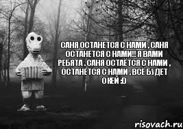 Саня останется с нами , Саня останется с нами!! я вами ребята . Саня остаётся с нами , останется с нами , всё будет окей :D, Комикс Гена безысходность