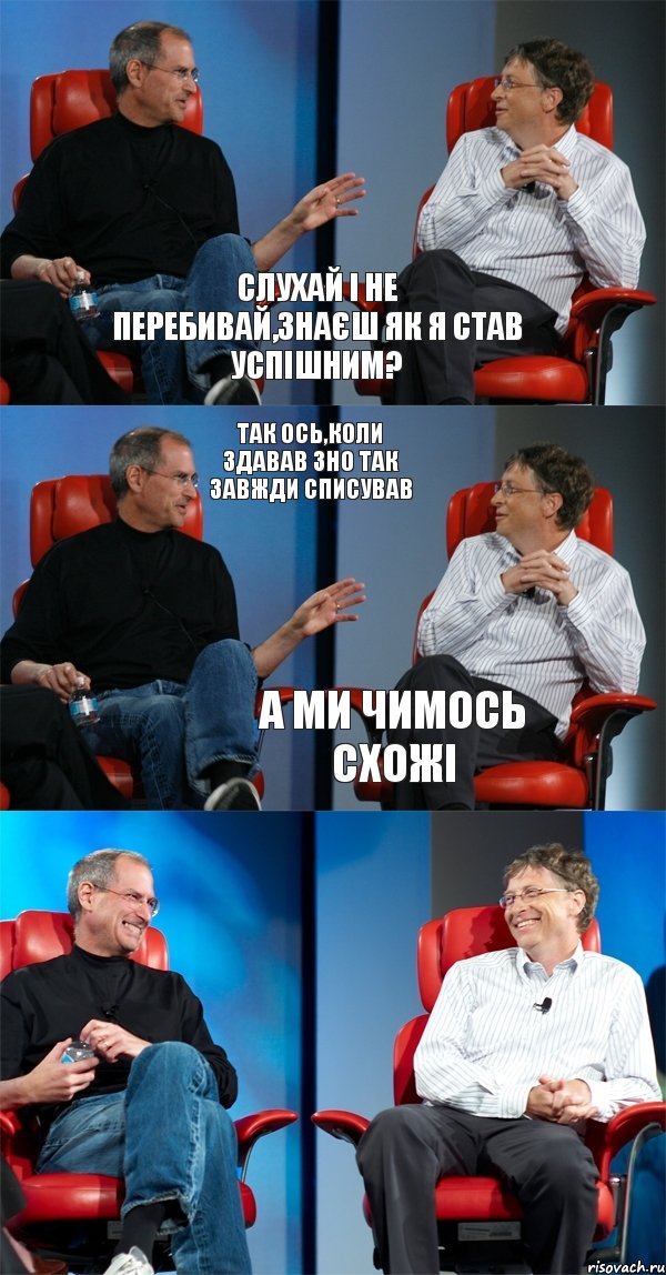 Слухай і не перебивай,знаєш як я став успішним? Так ось,коли здавав ЗНО так завжди списував А ми чимось схожі, Комикс Стив Джобс и Билл Гейтс (6 зон)