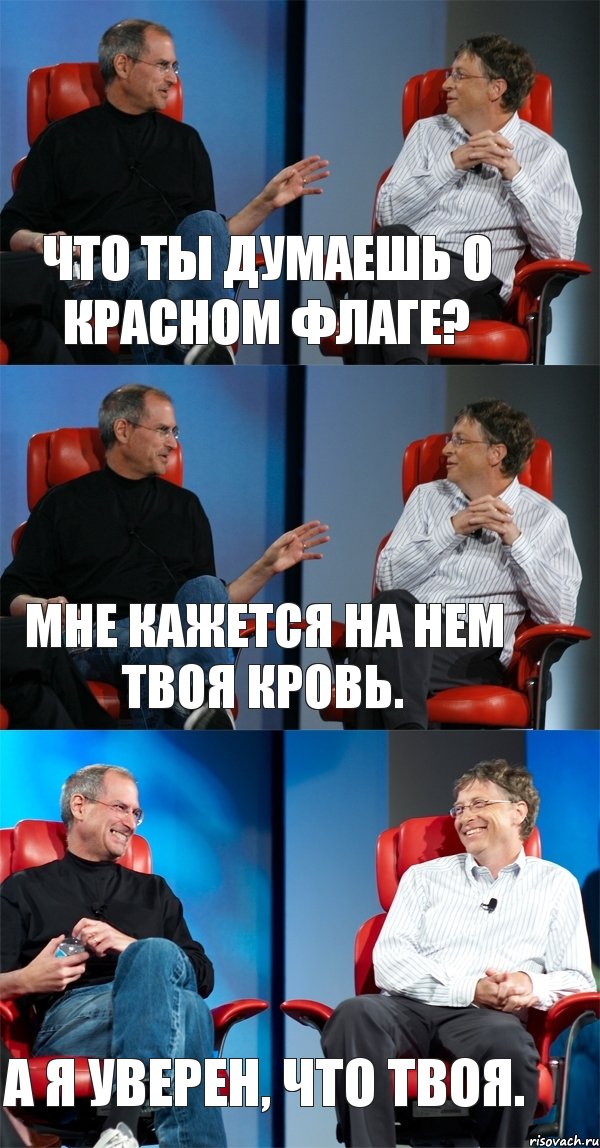 Что ты думаешь о красном флаге? Мне кажется на нем твоя кровь. А я уверен, что твоя., Комикс Стив Джобс и Билл Гейтс (3 зоны)