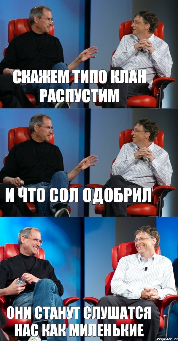Скажем типо клан распустим и что сол одобрил они станут слушатся нас как миленькие, Комикс Стив Джобс и Билл Гейтс (3 зоны)