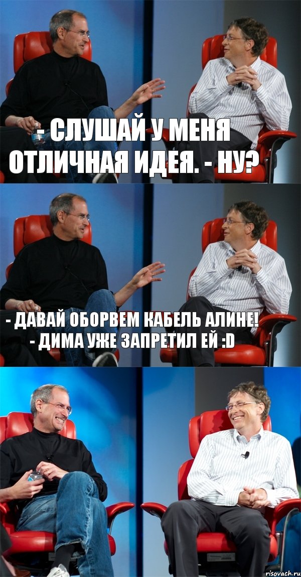 - Слушай у меня отличная идея. - Ну? - Давай оборвем кабель Алине! - Дима уже запретил ей :D , Комикс Стив Джобс и Билл Гейтс (3 зоны)